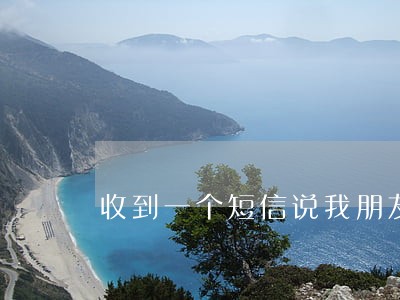收到一个短信说我朋友逾期 收到一个短信说我朋友逾期