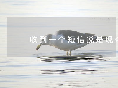 收到一个短信说是现金贷逾期 收到一个短信说是现金贷逾期
