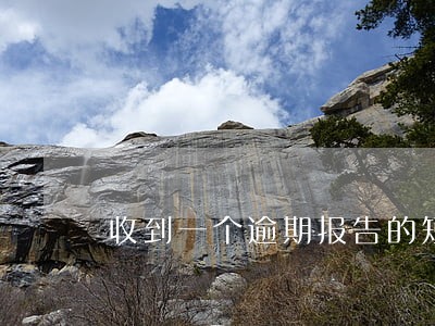 收到一个逾期报告的短信