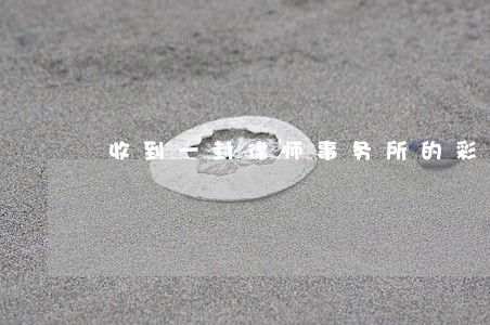 收到一封律师事务所的彩信图片 收到一封律师事务所的彩信图片