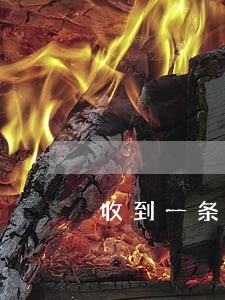 收到一条信息信用卡逾期受案回执 收到一条信息信用卡逾期受案回执