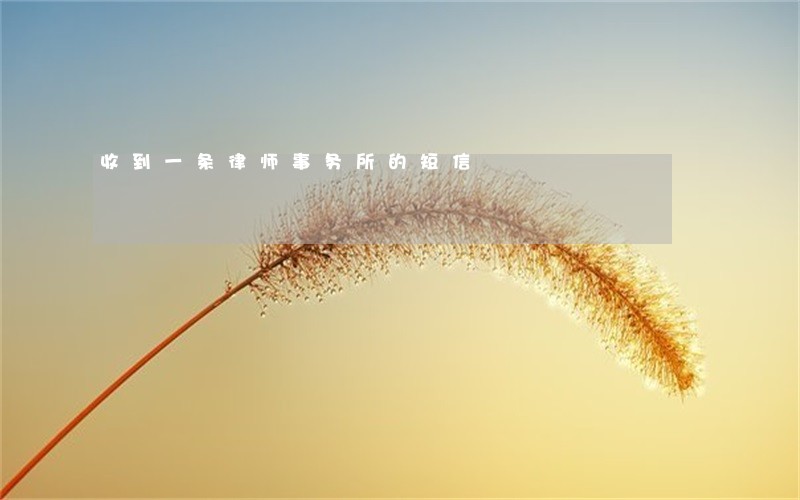 收到一条律师事务所的短信 收到一条律师事务所的短信