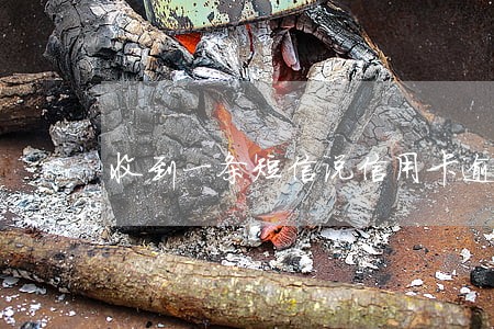 收到一条短信说信用卡逾期