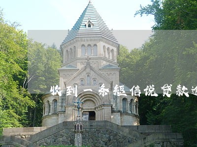 收到一条短信说贷款逾期 收到一条短信说贷款逾期