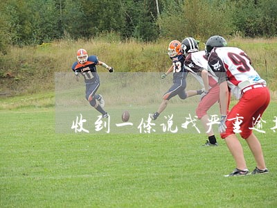 收到一条说我严重逾期的短信 收到一条说我严重逾期的短信