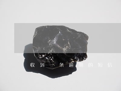 收到一条逾期的短信 收到一条逾期的短信