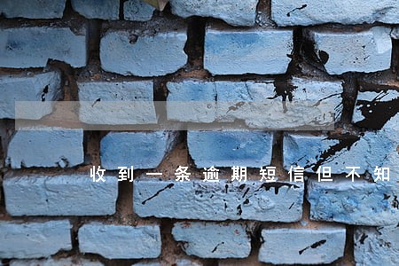 收到一条逾期短信但不知道谁发的 收到一条逾期短信但不知道谁发的