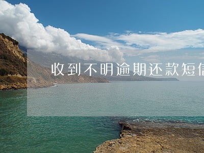 收到不明逾期还款短信 收到不明逾期还款短信