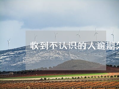 收到不认识的人逾期欠款信息 收到不认识的人逾期欠款信息