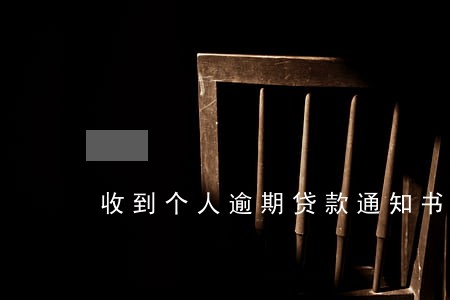 收到个人逾期贷款通知书怎么办 收到个人逾期贷款通知书怎么办