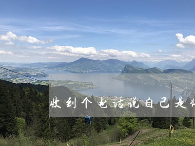 收到个电话说自己是佛山法院的 收到个电话说自己是佛山法院的