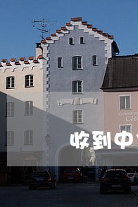 收到中信银行委派律师打来电话 收到中信银行委派律师打来电话