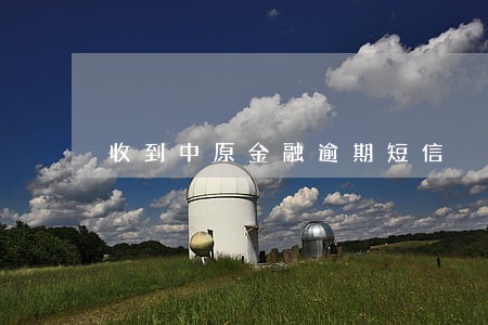 收到中原金融逾期短信 收到中原金融逾期短信