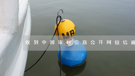 收到中国审判信息公开网短信逾期 收到中国审判信息公开网短信逾期