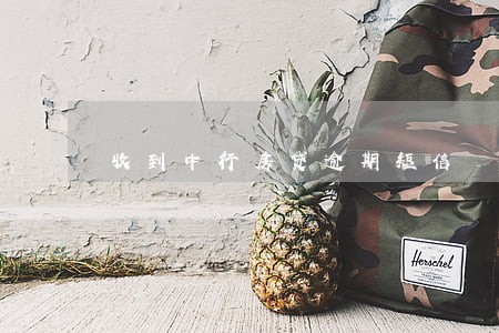 收到中行房贷逾期短信 收到中行房贷逾期短信