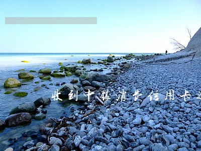 收到中银消费信用卡逾期短信 收到中银消费信用卡逾期短信