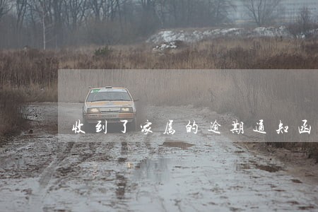 收到了家属的逾期通知函 收到了家属的逾期通知函