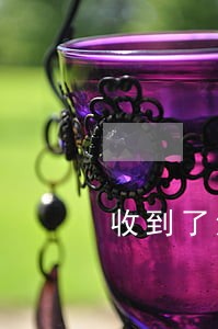 收到了法院信息 收到了法院信息