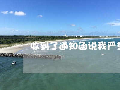 收到了通知函说我严重逾期了 收到了通知函说我严重逾期了