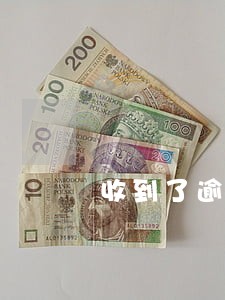 收到了逾期短信怎么办 收到了逾期短信怎么办