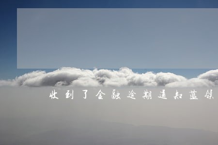 收到了金融逾期通知蓝领贷 收到了金融逾期通知蓝领贷