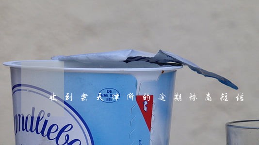 收到云天律所的逾期协商短信 收到云天律所的逾期协商短信