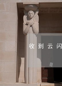 收到云闪贷逾期信息啥情况 收到云闪贷逾期信息啥情况