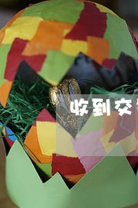 收到交警短信逾期未处理 收到交警短信逾期未处理