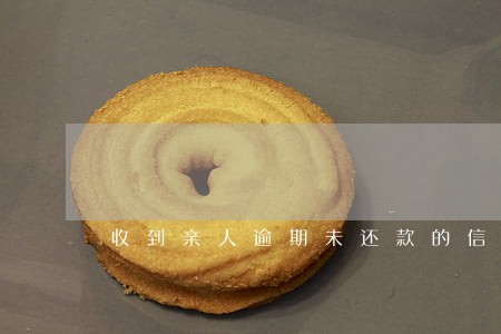 收到亲人逾期未还款的信息真假 收到亲人逾期未还款的信息真假