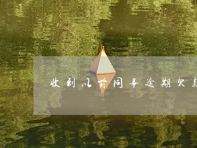 收到以前同事逾期欠款电话 收到以前同事逾期欠款电话