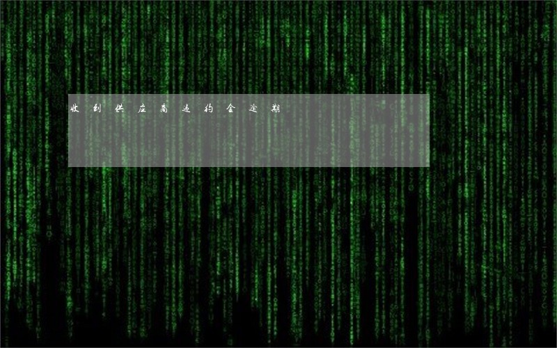 收到供应商违约金逾期 收到供应商违约金逾期