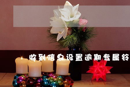 收到信息设置逾期专属铃声 收到信息设置逾期专属铃声