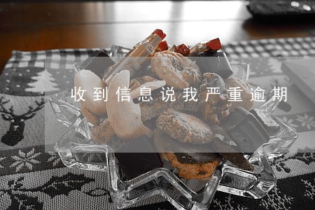 收到信息说我严重逾期 收到信息说我严重逾期
