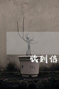 收到信息说我有账单逾期 收到信息说我有账单逾期