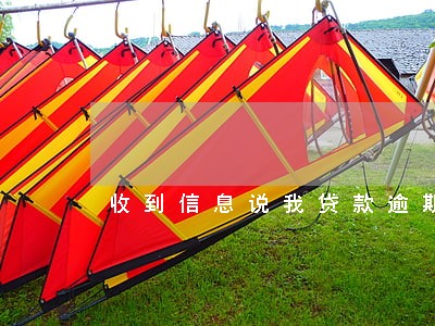 收到信息说我贷款逾期到我单位 收到信息说我贷款逾期到我单位