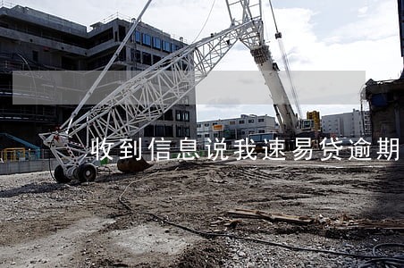 收到信息说我速易贷逾期 收到信息说我速易贷逾期