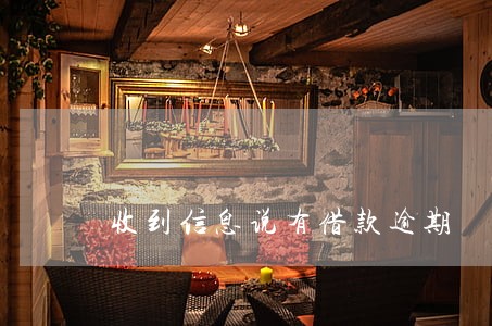 收到信息说有借款逾期 收到信息说有借款逾期