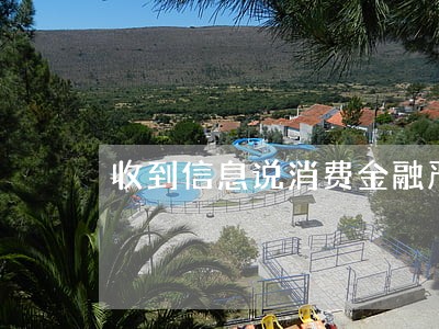 收到信息说消费金融严重逾期 收到信息说消费金融严重逾期
