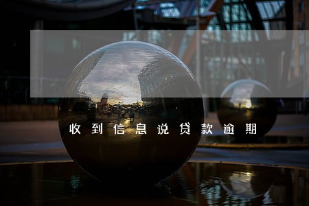 收到信息说贷款逾期 收到信息说贷款逾期