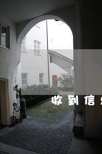 收到信息逾期年报被标记异常状态 收到信息逾期年报被标记异常状态