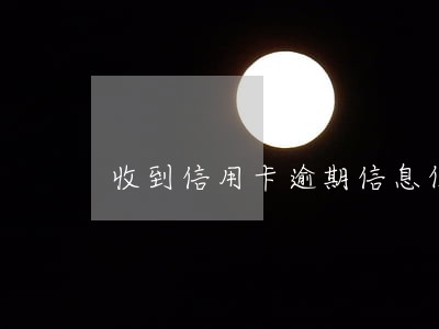 收到信用卡逾期信息但名字不是自己的名字 收到信用卡逾期信息但名字不是自己的名字