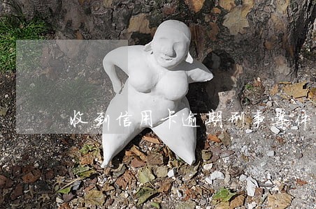 收到信用卡逾期刑事案件开庭的 收到信用卡逾期刑事案件开庭的