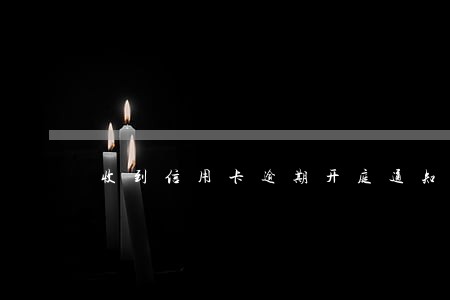 收到信用卡逾期开庭通知邮件 收到信用卡逾期开庭通知邮件
