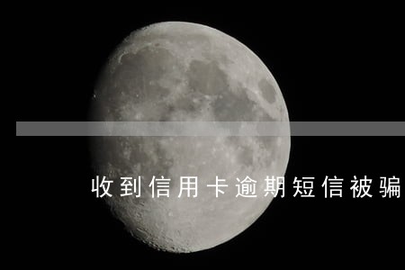 收到信用卡逾期短信被骗