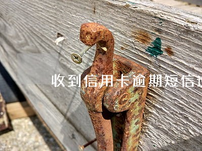 收到信用卡逾期短信说立案抓捕 收到信用卡逾期短信说立案抓捕
