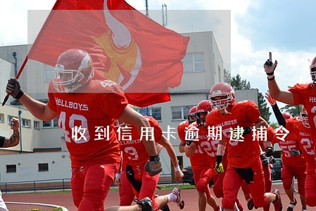 收到信用卡逾期逮捕令