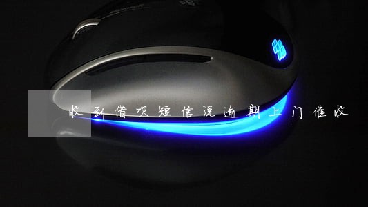 收到借呗短信说逾期上门催收 收到借呗短信说逾期上门催收