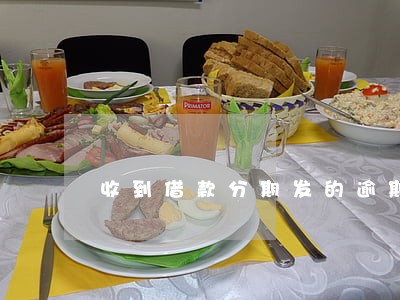 收到借款分期发的逾期信息 收到借款分期发的逾期信息