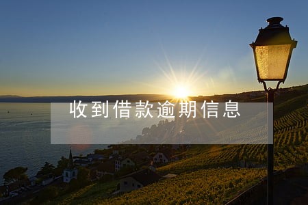 收到借款逾期信息 收到借款逾期信息