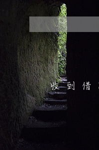 收到借款逾期提醒的短信 收到借款逾期提醒的短信